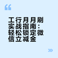 2026工行开年王炸！月月刷报名即锁10元保底，88元大羊毛自动入微信卡包