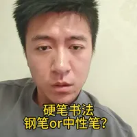#硬笔书法  #钢笔 还是中性笔？#练字技巧 固然重要 书写工具也同样重要。