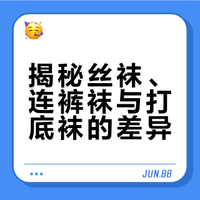 连裤袜、打底袜、丝袜，有什么本质区别？