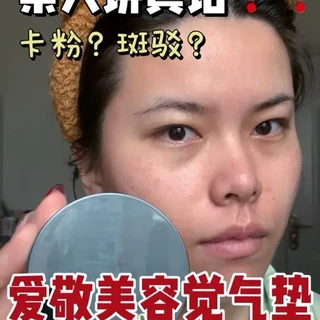 爱敬气垫测评#新手化妆教程 #原相机无美颜 #无暇底妆 #内容过于真实 #防水防汗不脱妆