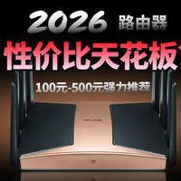 2026 WiFi7路由器怎么挑？百元档有惊喜，精选各大品牌100-500元最值得入手型号