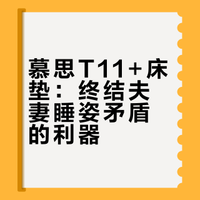 这张床解决了我们5年的睡姿矛盾~慕思T11+