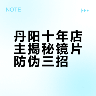 丹阳十年眼镜店主揭秘镜片防伪就看这3招