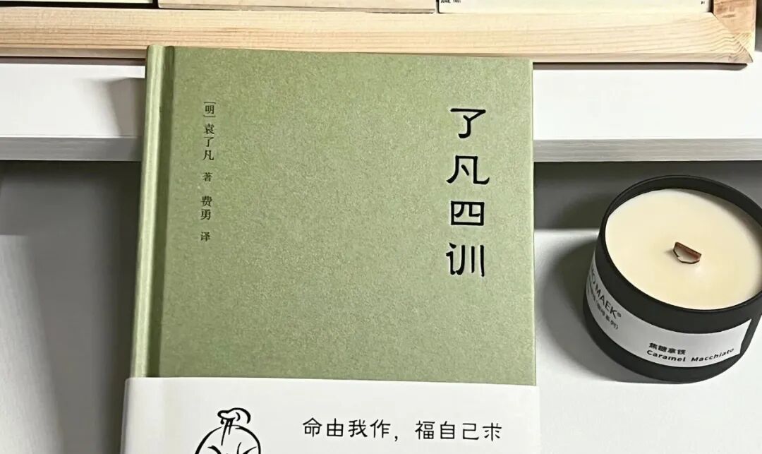 《了凡四训》:这本“改命之书”,藏着5个让你脱胎换骨的秘密