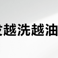 头发越洗越油？沙宣洗发水用错=白用