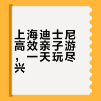上海亲子游四天四晚攻略之迪斯尼（不费妈版