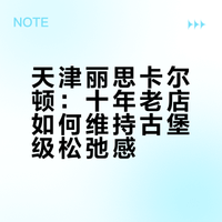 天津丽思｜住进城堡的松弛感