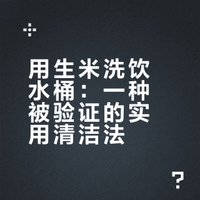 用生米洗饮水桶：一种被验证的实用清洁法