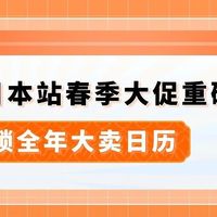 2026亚马逊日本站即将迎来2场168小时升级版春促!