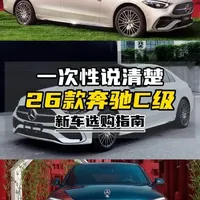 一次性说清楚 26款奔驰C级 新车选购指南 和老款区别 #奔驰c #奔驰c260l #新车上市 #抖音汽车 #dou是好车