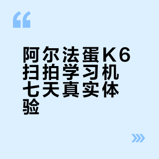 阿尔法蛋K6，七天试用，真实使用体验
