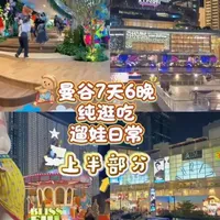 泰国曼谷纯逛街遛娃逛吃日常。视频有点长分了上下两。很高兴认识你，期待与你的下次相遇！#泰国旅游 #曼谷自由行 #亲子游玩好去处 #曼谷旅游 #泰国美食