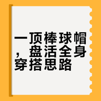 棒球帽🧢轻松盘活不同穿搭✨高效实用又时髦