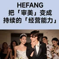 拒绝昙花一现：HEFANG如何打破「商业魔咒」