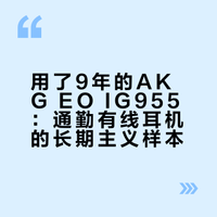 9.通勤耳机天花板👉AKG EO IG955 🔥🔥🔥‼️