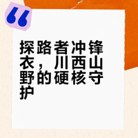 川西山野行，探路者冲锋衣是我的硬核安全感