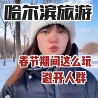 春节期间来哈尔滨就这么玩，避开人群！ 春节期间来哈尔滨就这么玩，避开人群！#哈尔滨旅游攻略 #春节去哪玩 #春节哈尔滨旅游攻略 #哈尔滨五天四晚旅游攻略