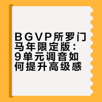 聊聊BGVP·所罗门马年限定