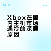 为什么 Xbox 在国内主机市场,相比 PlayStation 似乎总差了些火候?