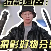 一些提高拍摄效率的好物分享！ #摄影好物分享 #斯丹德摄影包 #斯丹德丢丢杆 #碳纤维自拍杆 #大疆麦克风