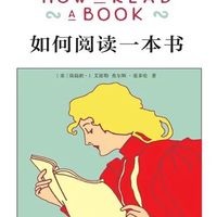 【读书记录1】我们应该如何读书？——读《如何阅读一本书》
