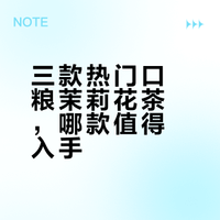 三款热门口粮茉莉花茶，哪款值得入手？