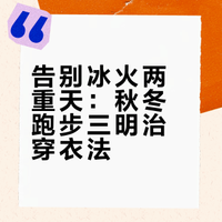 防晒跑步的人都要知道的穿衣法！