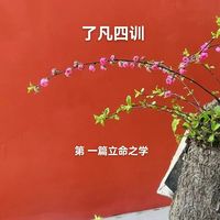 《了凡四训》第一篇立命之学 原文+译文