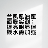 面膜实测报告｜LAN兰凤凰油蜜面膜