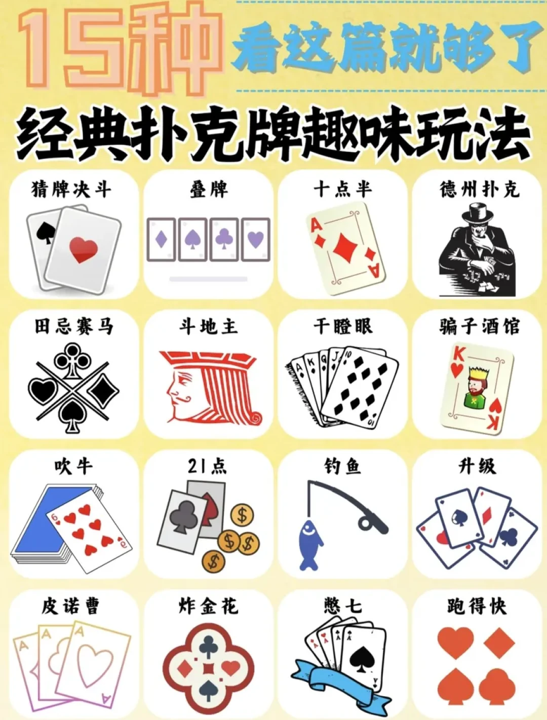 超全扑克玩法合集15种一人到四人都能玩