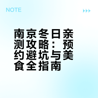 南京已回，呈上J人闺蜜手写的保姆级攻略