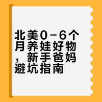 北美0-6个月养娃好物，新手爸妈避坑指南
