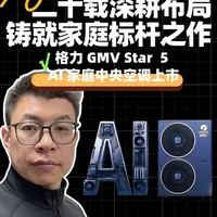 格力#家用中央空调 新品发布会，二十年的深度学习数据积累，才换来这个#AI #中央空调