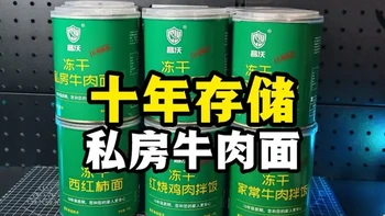 保质期十年之久的冻干牛肉面！这不得尝尝啥味！应急储备粮分享 #户外#生存狂#日常储备#罐头#荒野求生