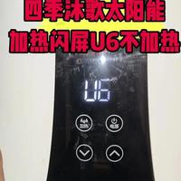 四季沐歌太阳能电加热不工作，反复重启U6后恢复正常温度，更换主板，问题解决
#济南太阳能维修 #济南太阳能热水器维修 #太阳能不加热 #四季沐歌太阳能 #四季沐歌太阳能维修