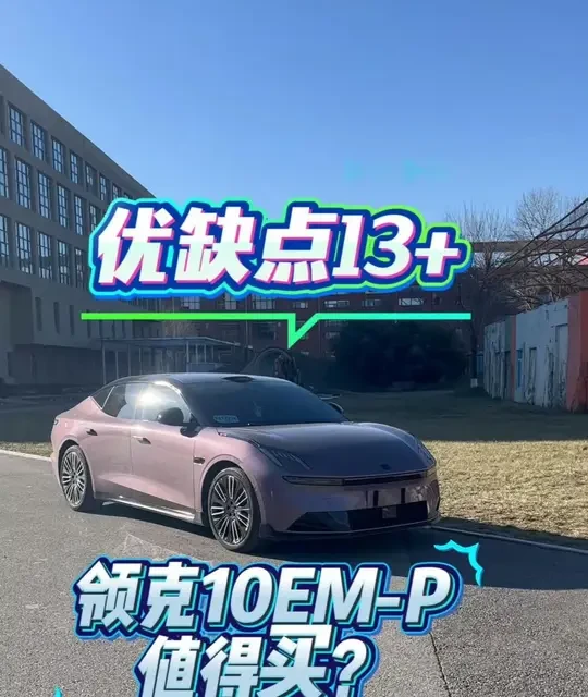 优缺点13+，领克10EM-P是否值得买？ 作为25年11月领克销量最好的车，实际表现到底如何？#dou是好车 #抖音汽车 #领克10EMP #插混轿车 #新能源车