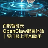 百度智能云OpenClaw部署体验｜零门槛上手AI
