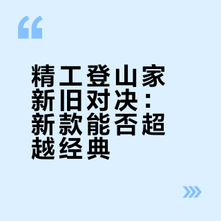 精工登山家2025新款与sarb017 谁才是颜值王