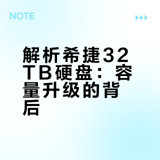 希捷推出32TB 售价700美元起
