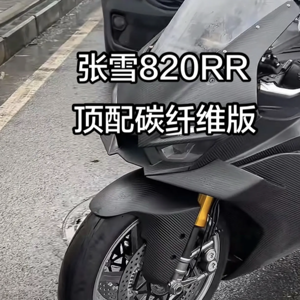 张雪机车正式启用自有资质，首台商品车直接上820RR碳纤维顶配！