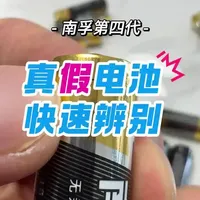 南孚第四代聚能环电池真假辨别技巧#真假辨别 #南孚电池