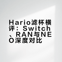 滤杯大乱斗第3️⃣期丨Switch/NEO/RAN