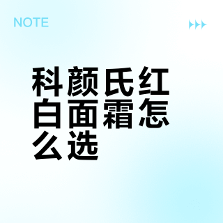 科颜氏红白面霜 看懂成分才不选错