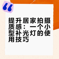 阴天在家靠“它”也能稳稳出片📷