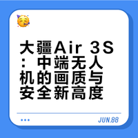 大疆Air 3S测评：一英寸双摄+全向避障，中
