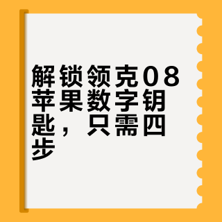 苹果手机添加26款领克08数字钥匙
