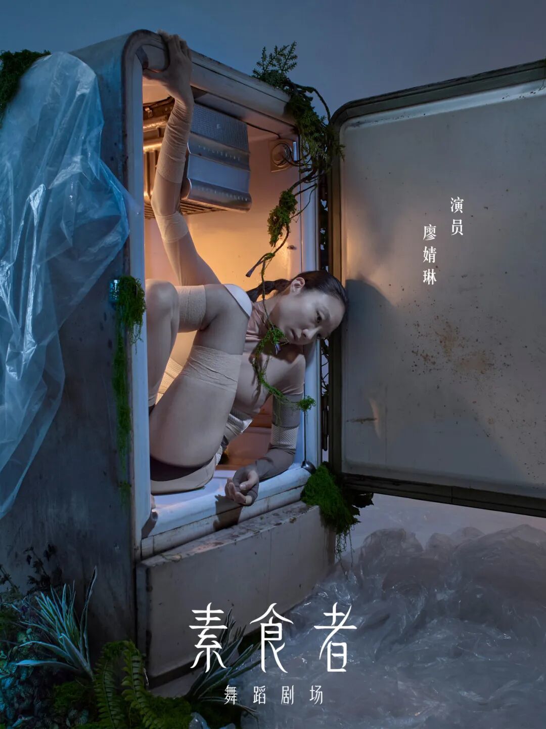 早鸟倒计时3天丨舞蹈剧场《素食者》演员概念照首发