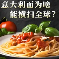 意大利面为什么能横扫全球？ #知识 #全球创作者计划 #青年创作者成长计划  #美食新星计划 #意大利面