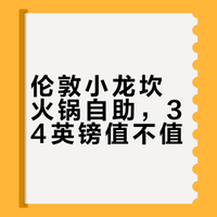 🇬🇧伦敦34磅小龙坎火锅自助真实测评