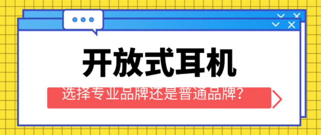 开放式耳机推荐哪个品牌?精选2026年开放式耳机品牌排行榜前十名